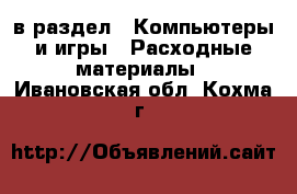  в раздел : Компьютеры и игры » Расходные материалы . Ивановская обл.,Кохма г.